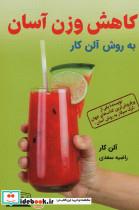 کتاب کاهش وزن آسان به روش آلن کار - اثر آلن کار - نشر کتیبه پارسی
